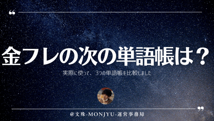 金フレの次の単語帳