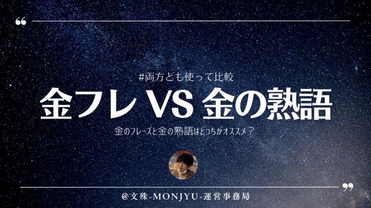 金のフレーズと金の熟語の比較