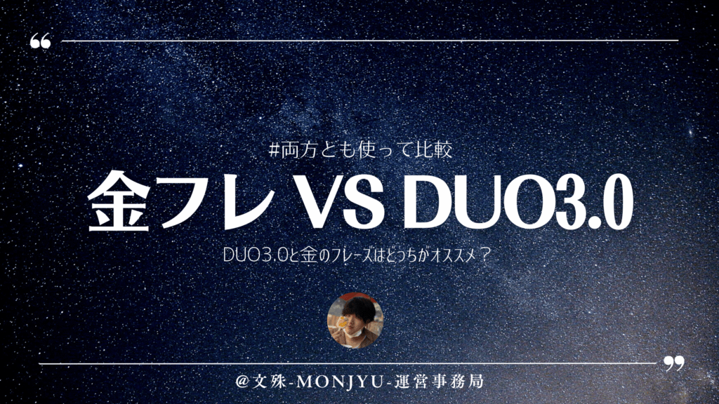 金のフレーズとDUO3.0の比較