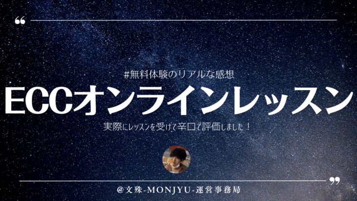 ECCオンラインレッスン